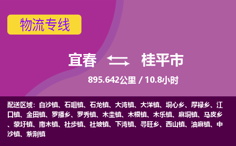 宜春到桂平市物流公司要几天_宜春到桂平市物流专线价格_宜春至桂平市货运公司电话