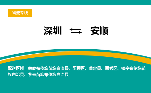 深圳到安顺物流公司要几天_深圳到安顺物流专线价格_深圳至安顺货运公司电话