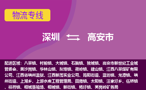 深圳到高安市物流公司要几天_深圳到高安市物流专线价格_深圳至高安市货运公司电话