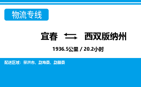 宜春到西双版纳州物流公司要几天_宜春到西双版纳州物流专线价格_宜春至西双版纳州货运公司电话