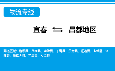 宜春到昌都地区物流公司要几天_宜春到昌都地区物流专线价格_宜春至昌都地区货运公司电话