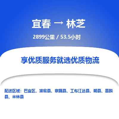 宜春到林芝物流公司要几天_宜春到林芝物流专线价格_宜春至林芝货运公司电话