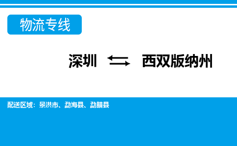 深圳到西双版纳州物流公司要几天_深圳到西双版纳州物流专线价格_深圳至西双版纳州货运公司电话