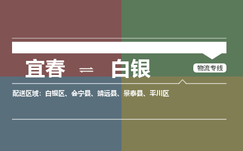 宜春到白银物流公司要几天_宜春到白银物流专线价格_宜春至白银货运公司电话