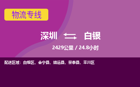 深圳到白银物流公司要几天_深圳到白银物流专线价格_深圳至白银货运公司电话