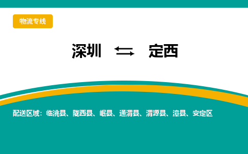 深圳到定西物流公司要几天_深圳到定西物流专线价格_深圳至定西货运公司电话