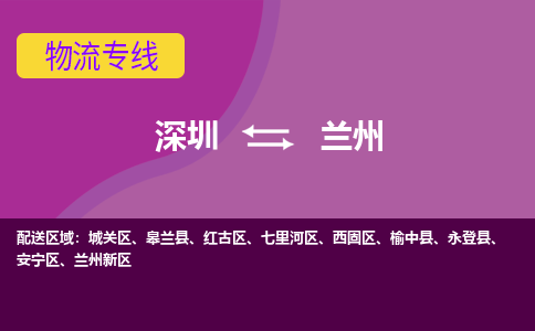 深圳到兰州物流公司要几天_深圳到兰州物流专线价格_深圳至兰州货运公司电话