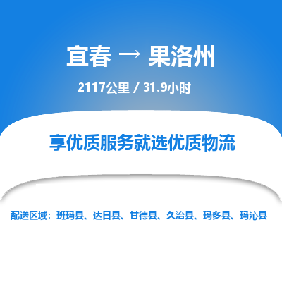 宜春到果洛州物流公司要几天_宜春到果洛州物流专线价格_宜春至果洛州货运公司电话