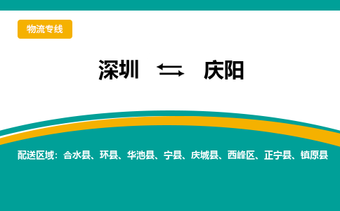 深圳到庆阳物流公司要几天_深圳到庆阳物流专线价格_深圳至庆阳货运公司电话