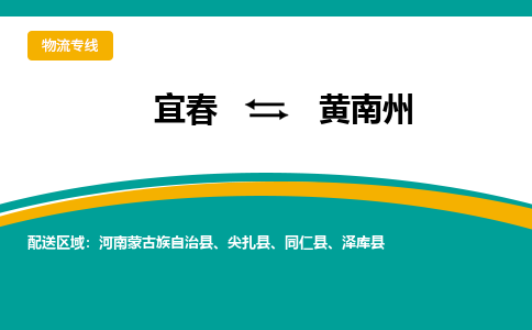 宜春到黄南州物流公司要几天_宜春到黄南州物流专线价格_宜春至黄南州货运公司电话