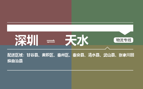 深圳到天水物流公司要几天_深圳到天水物流专线价格_深圳至天水货运公司电话