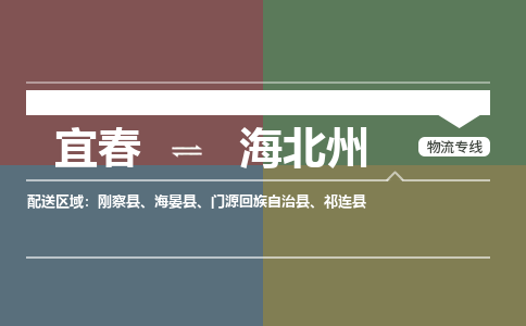 宜春到海北州物流公司要几天_宜春到海北州物流专线价格_宜春至海北州货运公司电话