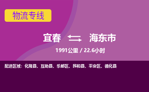 宜春到海东市物流公司要几天_宜春到海东市物流专线价格_宜春至海东市货运公司电话