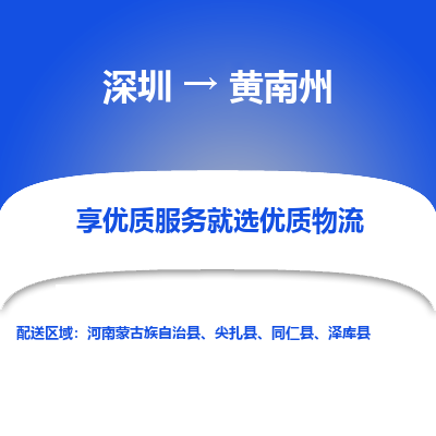 深圳到黄南州物流公司要几天_深圳到黄南州物流专线价格_深圳至黄南州货运公司电话