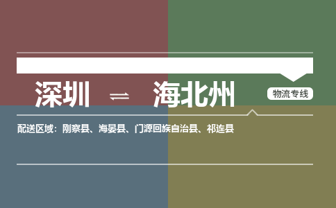 深圳到海北州物流公司要几天_深圳到海北州物流专线价格_深圳至海北州货运公司电话