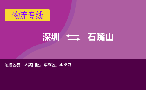 深圳到石嘴山物流公司要几天_深圳到石嘴山物流专线价格_深圳至石嘴山货运公司电话