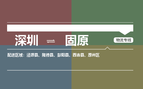 深圳到固原物流公司要几天_深圳到固原物流专线价格_深圳至固原货运公司电话