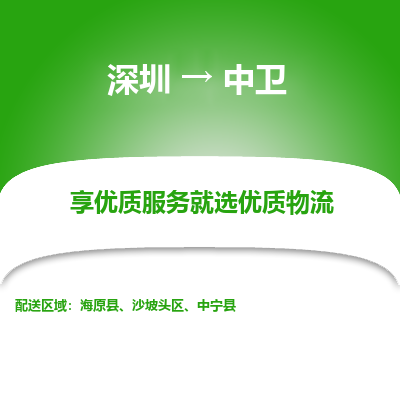 深圳到中卫物流公司要几天_深圳到中卫物流专线价格_深圳至中卫货运公司电话