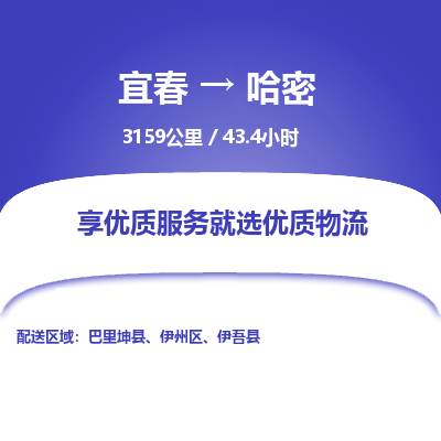 宜春到哈密物流公司要几天_宜春到哈密物流专线价格_宜春至哈密货运公司电话