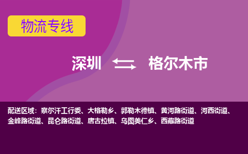 深圳到格尔木市物流公司要几天_深圳到格尔木市物流专线价格_深圳至格尔木市货运公司电话