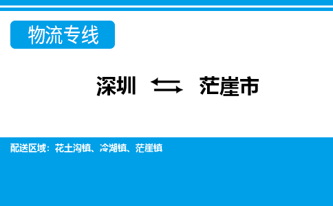 深圳到茫崖市物流公司要几天_深圳到茫崖市物流专线价格_深圳至茫崖市货运公司电话