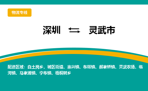 深圳到灵武市物流公司要几天_深圳到灵武市物流专线价格_深圳至灵武市货运公司电话