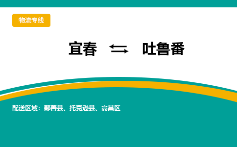 宜春到吐鲁番物流公司要几天_宜春到吐鲁番物流专线价格_宜春至吐鲁番货运公司电话