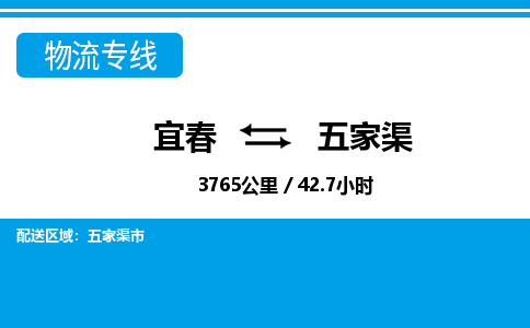 宜春到五家渠物流公司要几天_宜春到五家渠物流专线价格_宜春至五家渠货运公司电话