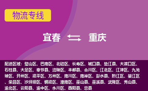 宜春到重庆物流公司要几天_宜春到重庆物流专线价格_宜春至重庆货运公司电话