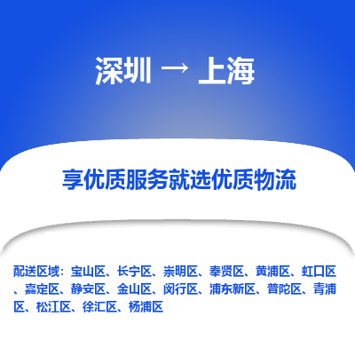 深圳到上海物流公司要几天_深圳到上海物流专线价格_深圳至上海货运公司电话