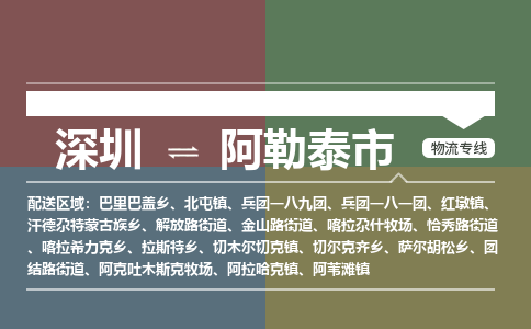 深圳到阿勒泰市物流公司要几天_深圳到阿勒泰市物流专线价格_深圳至阿勒泰市货运公司电话