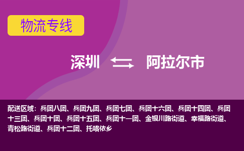 深圳到阿拉尔市物流公司要几天_深圳到阿拉尔市物流专线价格_深圳至阿拉尔市货运公司电话