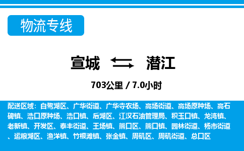 宣城到潜江物流公司要几天_宣城到潜江物流专线价格_宣城至潜江货运公司电话