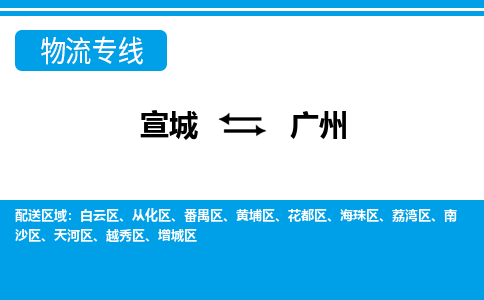 宣城到广州物流公司要几天_宣城到广州物流专线价格_宣城至广州货运公司电话