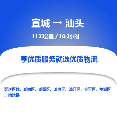 宣城到汕头物流公司要几天_宣城到汕头物流专线价格_宣城至汕头货运公司电话