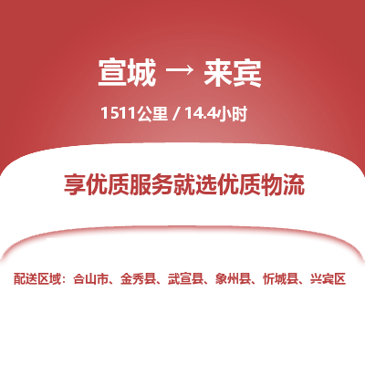 宣城到来宾物流公司要几天_宣城到来宾物流专线价格_宣城至来宾货运公司电话