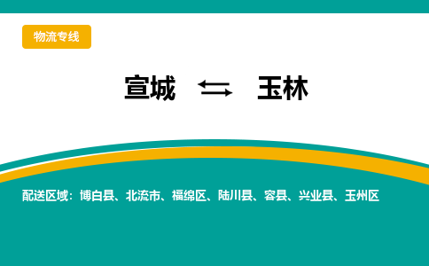 宣城到玉林物流公司要几天_宣城到玉林物流专线价格_宣城至玉林货运公司电话