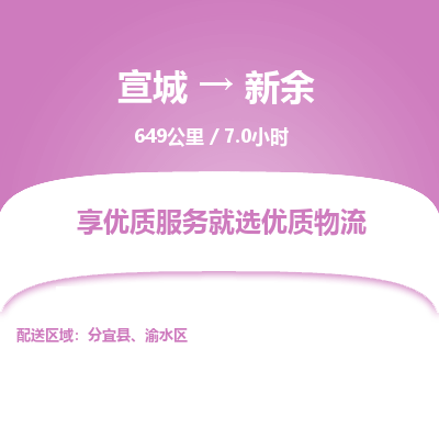 宣城到新余物流公司要几天_宣城到新余物流专线价格_宣城至新余货运公司电话