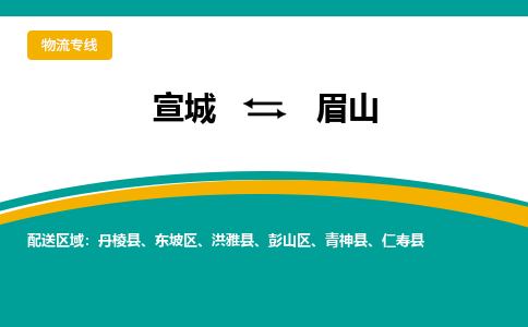 宣城到眉山物流公司要几天_宣城到眉山物流专线价格_宣城至眉山货运公司电话