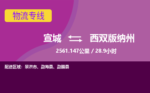 宣城到西双版纳州物流公司要几天_宣城到西双版纳州物流专线价格_宣城至西双版纳州货运公司电话