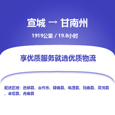 宣城到甘南州物流公司要几天_宣城到甘南州物流专线价格_宣城至甘南州货运公司电话