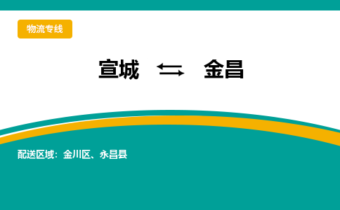 宣城到金昌物流公司要几天_宣城到金昌物流专线价格_宣城至金昌货运公司电话