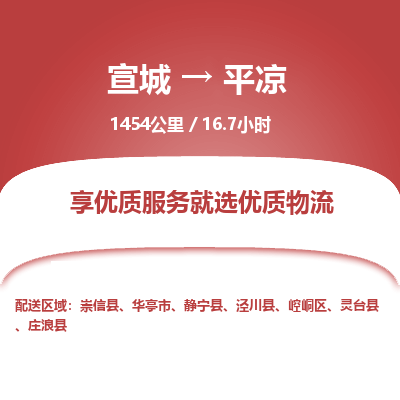 宣城到平凉物流公司要几天_宣城到平凉物流专线价格_宣城至平凉货运公司电话