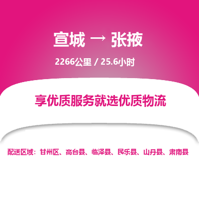 宣城到张掖物流公司要几天_宣城到张掖物流专线价格_宣城至张掖货运公司电话