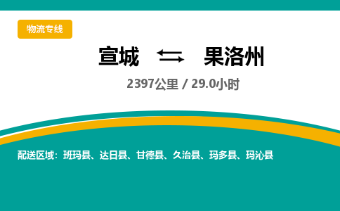 宣城到果洛州物流公司要几天_宣城到果洛州物流专线价格_宣城至果洛州货运公司电话