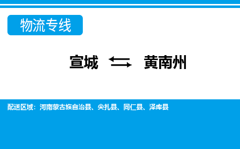 宣城到黄南州物流公司要几天_宣城到黄南州物流专线价格_宣城至黄南州货运公司电话