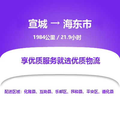 宣城到海东市物流公司要几天_宣城到海东市物流专线价格_宣城至海东市货运公司电话