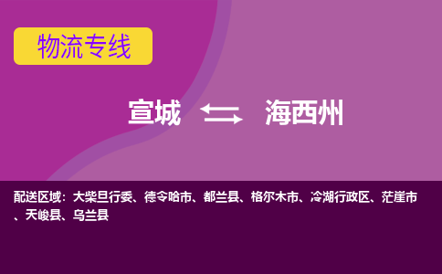 宣城到海西州物流公司要几天_宣城到海西州物流专线价格_宣城至海西州货运公司电话