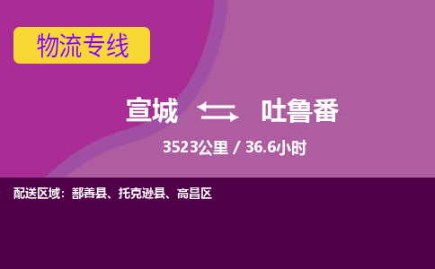 宣城到吐鲁番物流公司要几天_宣城到吐鲁番物流专线价格_宣城至吐鲁番货运公司电话