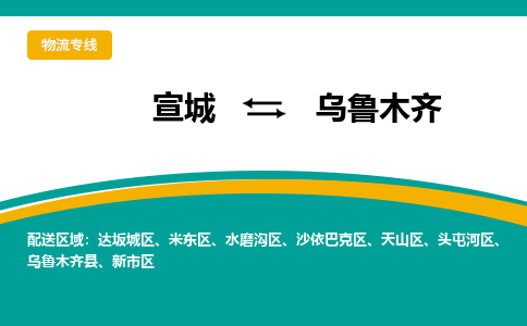 宣城到乌鲁木齐物流公司要几天_宣城到乌鲁木齐物流专线价格_宣城至乌鲁木齐货运公司电话